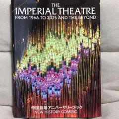 帝国劇場 アニバーサリーブック　特典クリアファイル付 帝国劇場アニバーサリーブック』の発売｜Janet.K