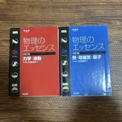 物理のエッセンス 2冊セット