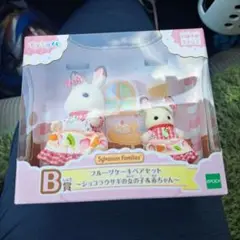 シルバニアファミリー フルーツケーキペアセット ショコラウサギの女の子&赤ちゃん