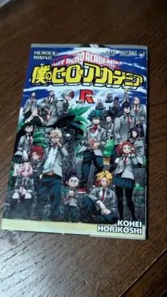 僕のヒーローアカデミア ヒーローズライジング Vol.1