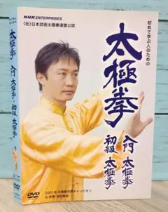 太極拳 入門太極拳･初級太極拳 [DVD] 2枚組 講師:孔祥東 太極拳世界チャンピオン Amazon.co.jp: 太極拳 入門太極拳・初級太極拳 [DVD] : 孔祥東: DVD