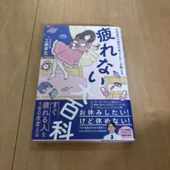 疲れない大百科 女性専門の疲労外来ドクターが教える