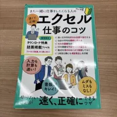 また一緒に仕事をしたくなる人の 速くて正確! エクセル仕事のコツ