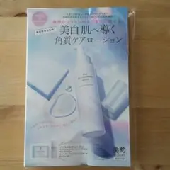 美的 2022年8月号付録 ナリス化粧品