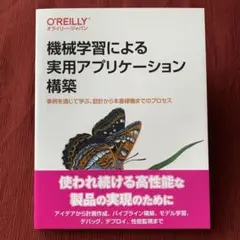 機械学習による実用アプリケーション構築 事例を通じて学ぶ、設計から本番稼働まで…