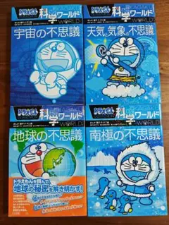 ドラえもん　科学ワールド　学習書　漫画　参考書　受験対策