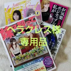 専用品　妹は知っている　グラぱらっ！　他２冊