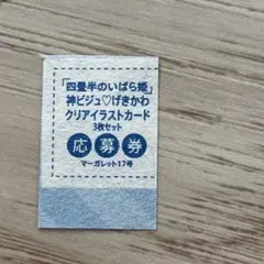 マーガレット 17号 四畳半のいばら姫 応募券
