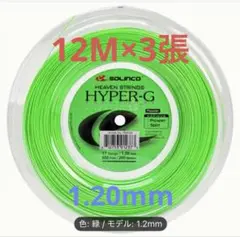ソリンコ　ハイパーG 120 テニスガット 1.20mm ポリ36M 3張　切売
