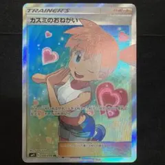カスミのお願い カスミのおねがい【SR】{104/094}