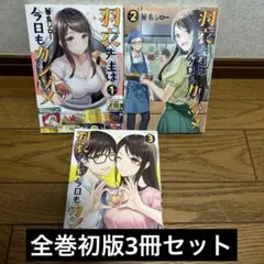 羽衣先生は今日もカンヅメ　1〜3初版完結
