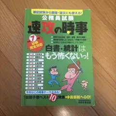 公務員試験 速攻の時事