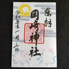 岡崎神社 御朱印