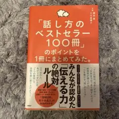 「話し方のベストセラー100冊」のポイントを1冊にまとめてみた。