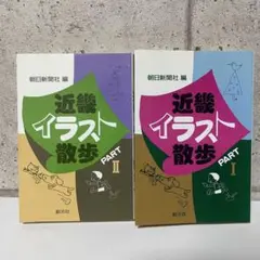 近畿イラスト散歩 PART I & II 2冊セット
