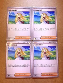 ポケモンカード リーリエの決心 u ノーマル 4枚