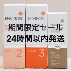 ENVIRONラドエンリッチドサンクリーム モイスチャージェル2 クリーム3