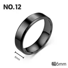 NO.12 指輪 幅6mm ステンレスリング シンプルデザイン ブラック
