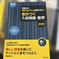 ・受験生の50%以下しか解けない 差がつく入試問題 数学 もう一冊は画像で