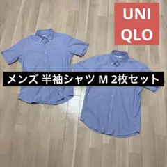 ユニクロ メンズ 半袖シャツ Mサイズ 2枚セット ブルー ボタンダウン