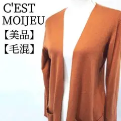 【美品】C'EST MOIJEU　毛混　ビッグポケット　長袖　ロングカーディガン
