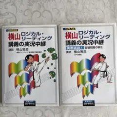 横山ロジカルリーディング 講義の実況中継