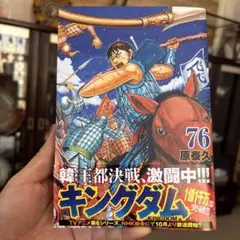 キングダム 76