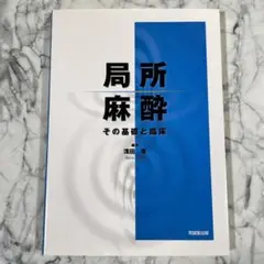 【医師】局所麻酔 : その基礎と臨床