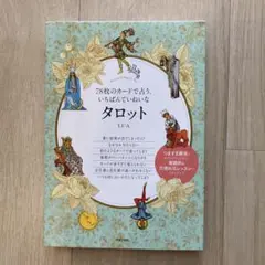 【美品】78枚のカードで占う、いちばんていねいなタロット