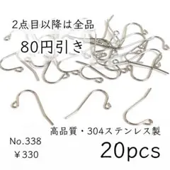 338【20個】304ステンレス製フックピアス｜プラチナ色シルバー