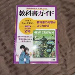 教科書ガイド NEW CROWN 中学英語 2年
