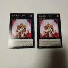 遊戯王 魁炎星王－ソウコ ノーマル　2枚