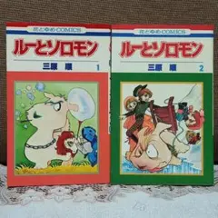 ルーとソロモン　1、2巻　三浦順　花とゆめ　白泉社　レトロ漫画　昭和　初版