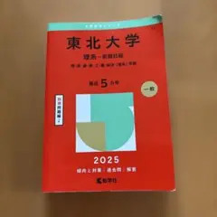 東北大学 理系-前期日程 理・医・歯・薬・工・農・経済〈理系〉学部. 2025…