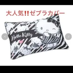 【大人気】ハローキティ 枕カバー ゼブラ