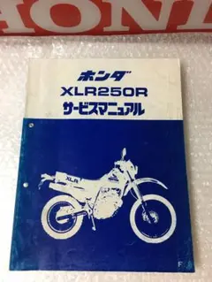 ホンダ XLR250R / MD16型 純正 サービスマニュアル HONDA