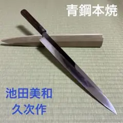 青鋼　本焼　柳刃　包丁　和包丁　一刀斎虎徹　波紋　刃紋　黒檀柄　白水牛 青鋼 本焼 柳刃 包丁 和包丁 一刀斎虎徹 波紋 刃紋 黒檀柄 白