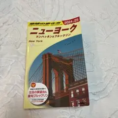 B06 地球の歩き方 ニューヨーク マンハッタン&ブルックリン 2024～20…