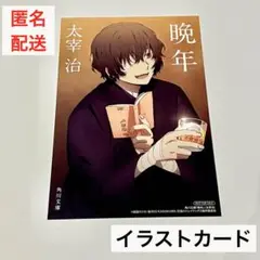 【文スト】太宰治　イラストカード【文ストコラボカバー角川文庫「晩年」購入特典】