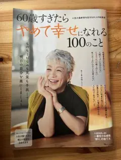 60歳すぎたらやめて幸せになれる100のこと