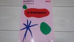 N-BASIC(86)ガイド NEC ソフトウェアライブラリ