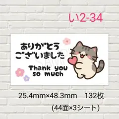い2-34　サンキューシール　ありがとう　132枚 /ギフト