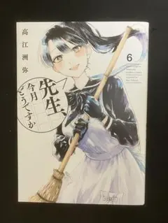 先生、今月どうですか　6巻