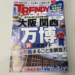 TRENDY 2025年6月号 大阪・関西万博ガイド
