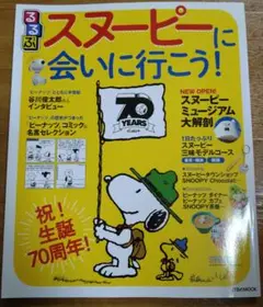 るるぶ　スヌーピーに会いに行こう!
