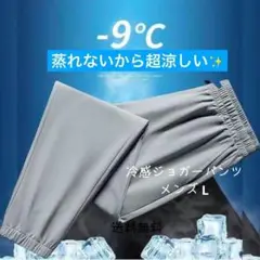 【通勤】－9℃冷感素材 ジョガー 接触冷感 吸汗速乾 毎日いいねついてます♡