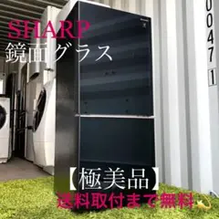345送料取付無料!プラズマクラスター搭載!鏡面パネル!最高性能おしゃれ冷蔵庫!