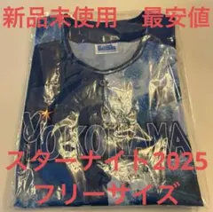 【新品未使用　最安値】横浜DeNAベイスターズ　スターナイトユニフォーム2025