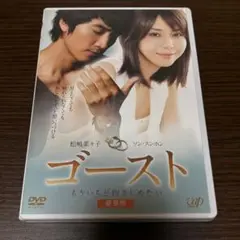 ゴースト もういちど抱きしめたい DVD 豪華版