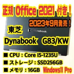 【正規Office付き‼】　東芝　Dynabook　G83/KW　ノートパソコン
